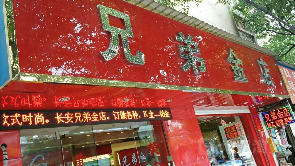 兄弟金店