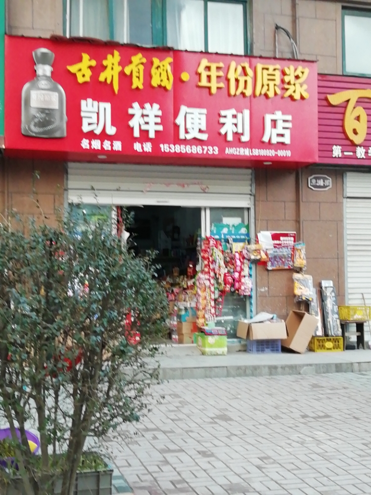 凯祥便利店