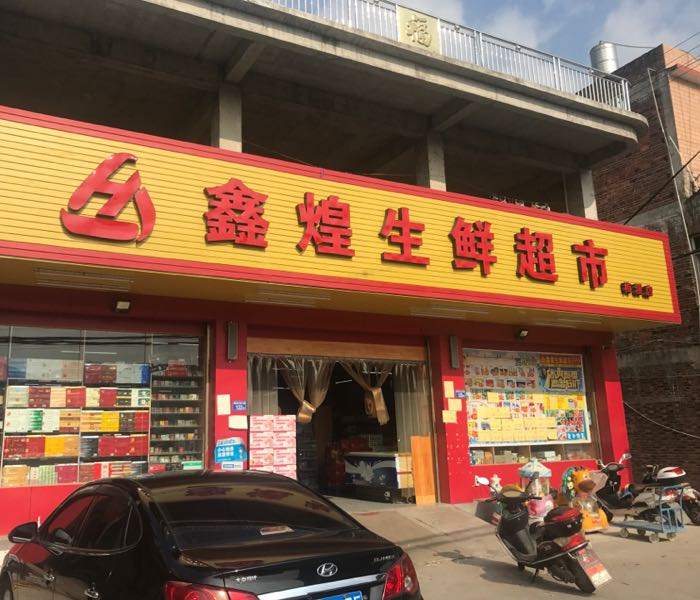 鑫煌生鲜超市(梅溪店)