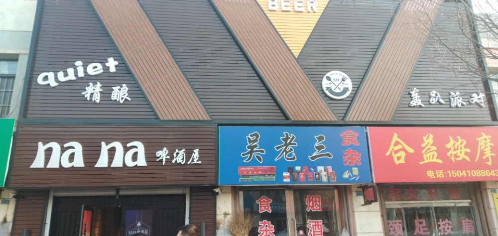 nana啤酒屋