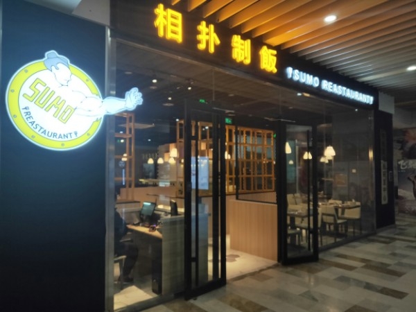 相扑制饭