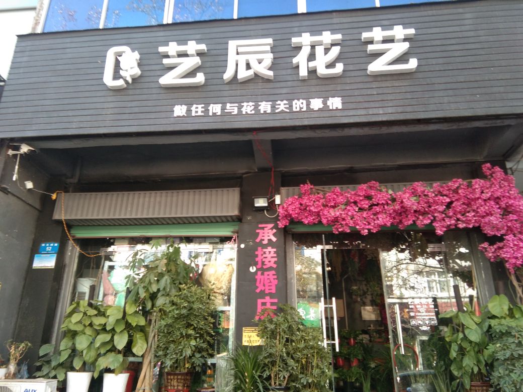 新密市艺辰花艺