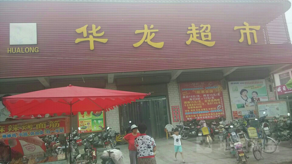 华龙超市(赵堤店)