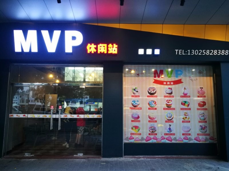 MVP休闲站