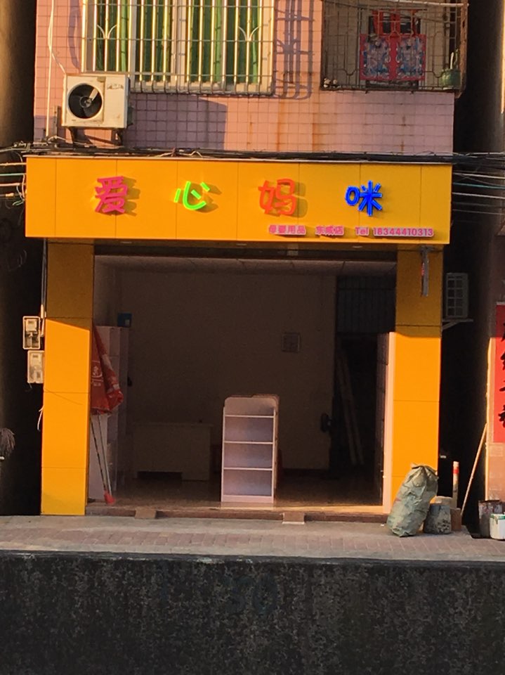 爱心妈咪母婴用品(东成店)