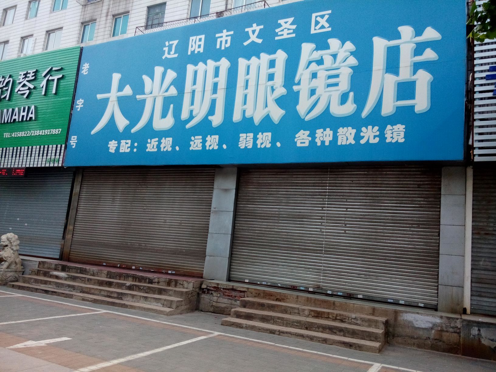 大明眼眼镜(新华路店)