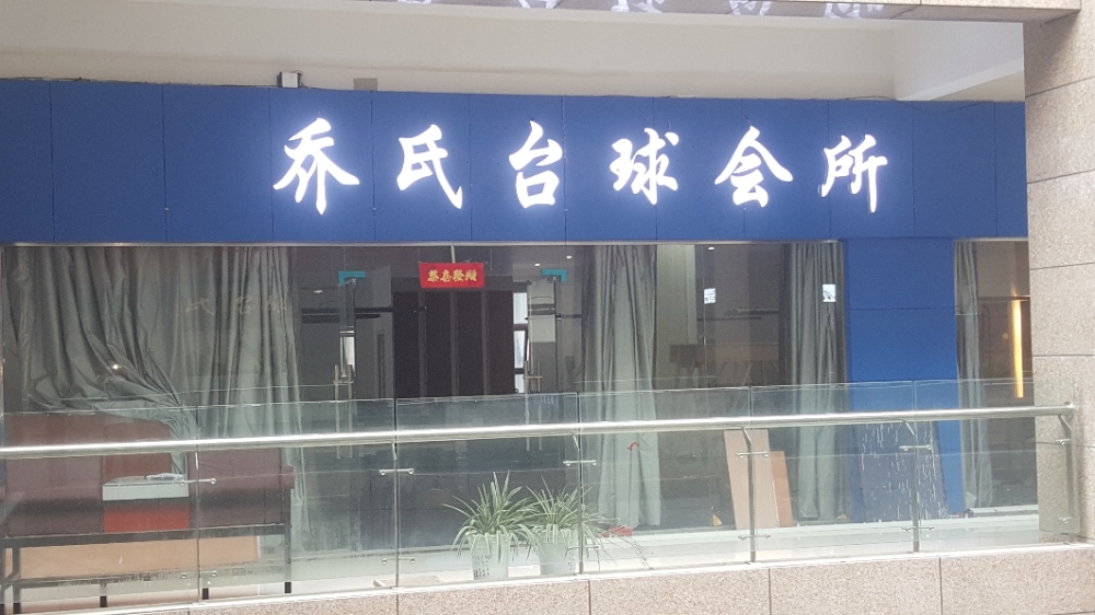 乔式台球(天仙河路店)