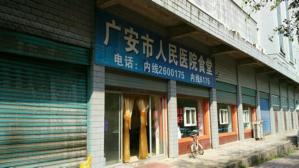 广安市人民医院食堂