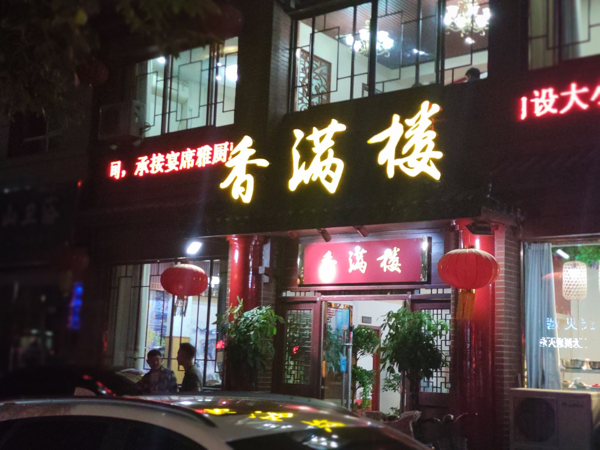 香满楼长春中路店