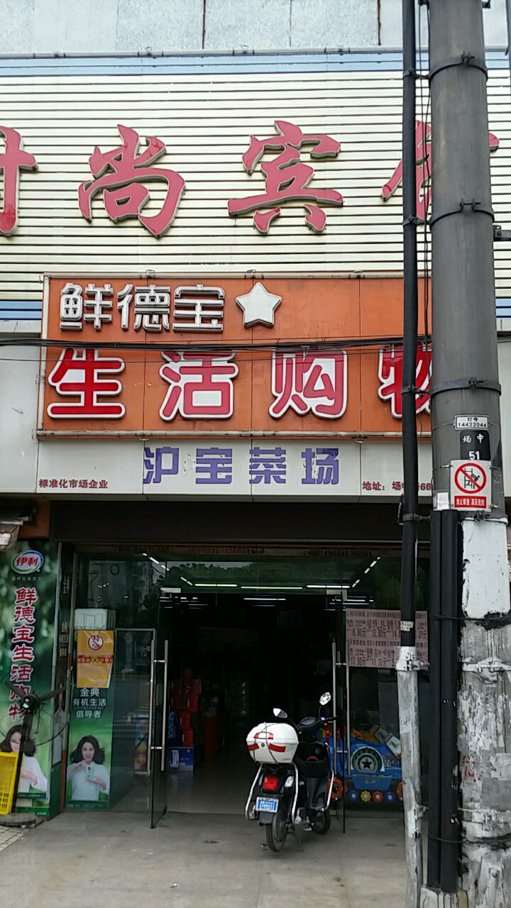 沪宝水果批发市场