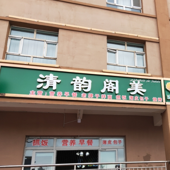 清韵阁美食快店厅