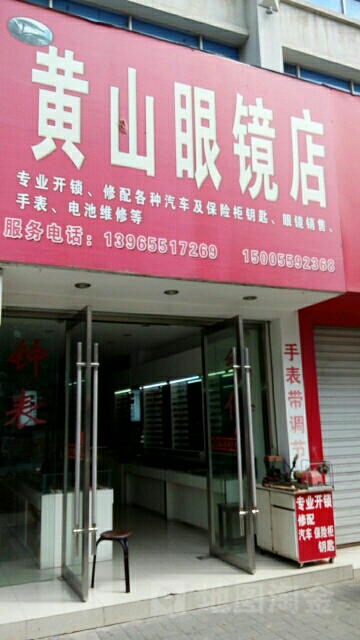 黄山眼镜店