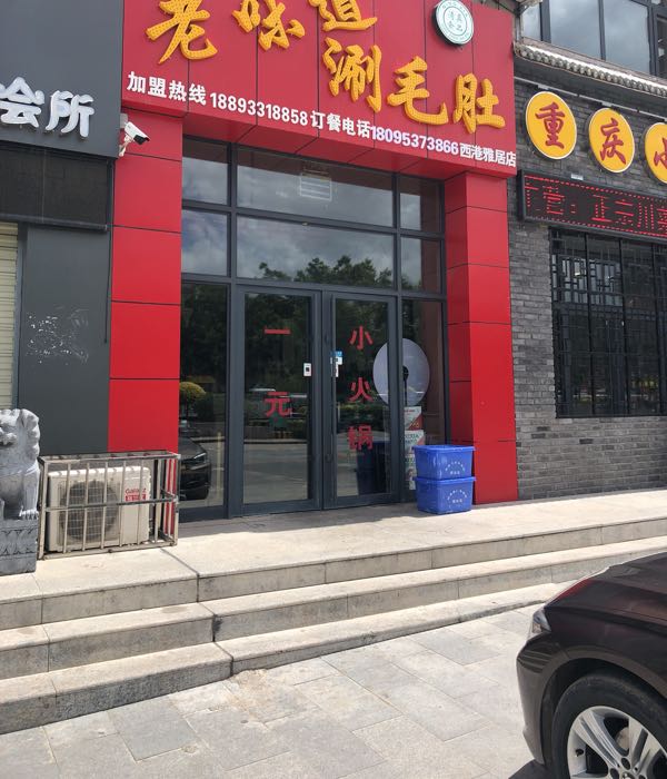 老味道涮牛肚(惠民路店)