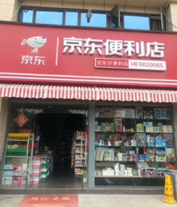 新城壹号五期钱沟南路京东便利店