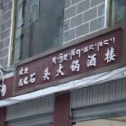 丹巴石头火锅城