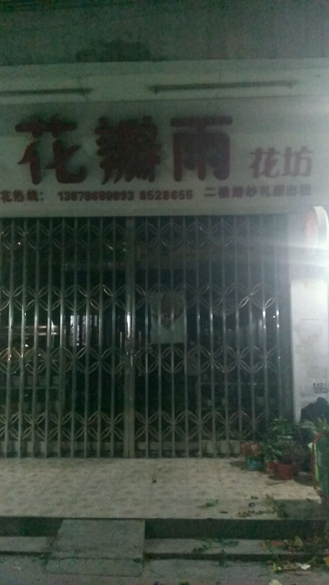 花瓣雨花坊