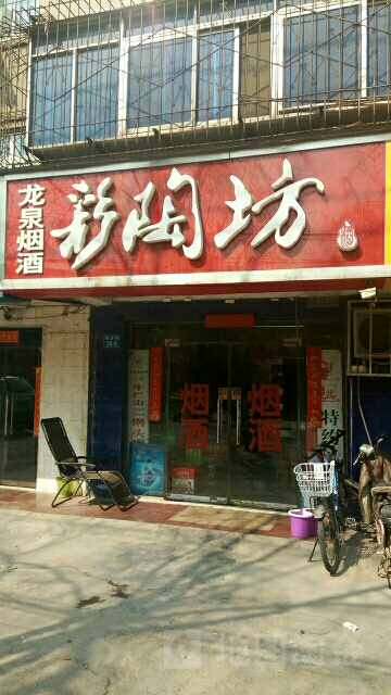 龙泉烟酒(民安路店)