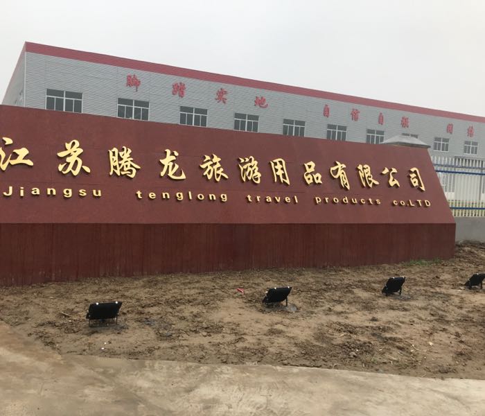 江苏腾龙旅游用品有限公司