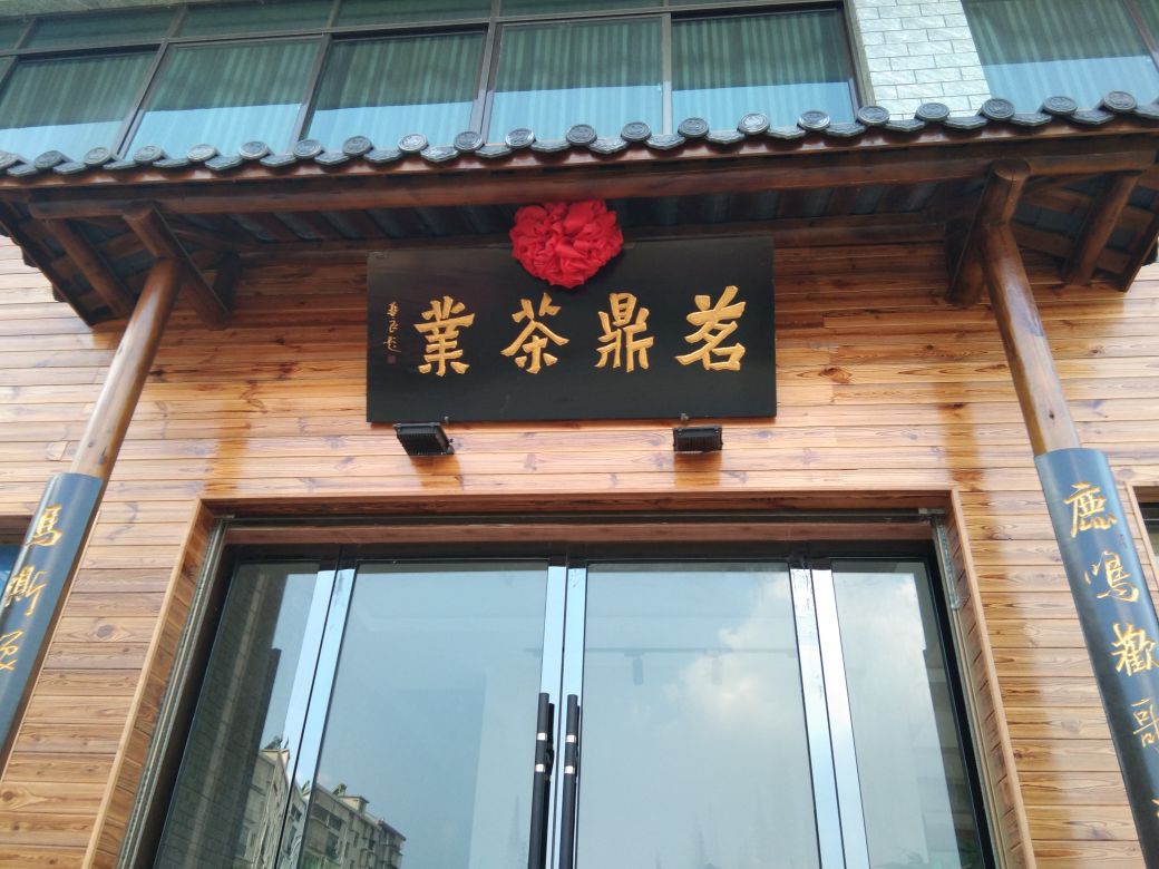 茗鼎茶业(城埠北街店)