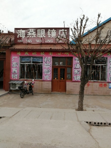 海燕配眼镜店