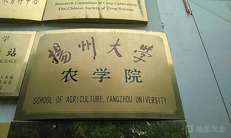 扬州大学文晖路校区-农学院