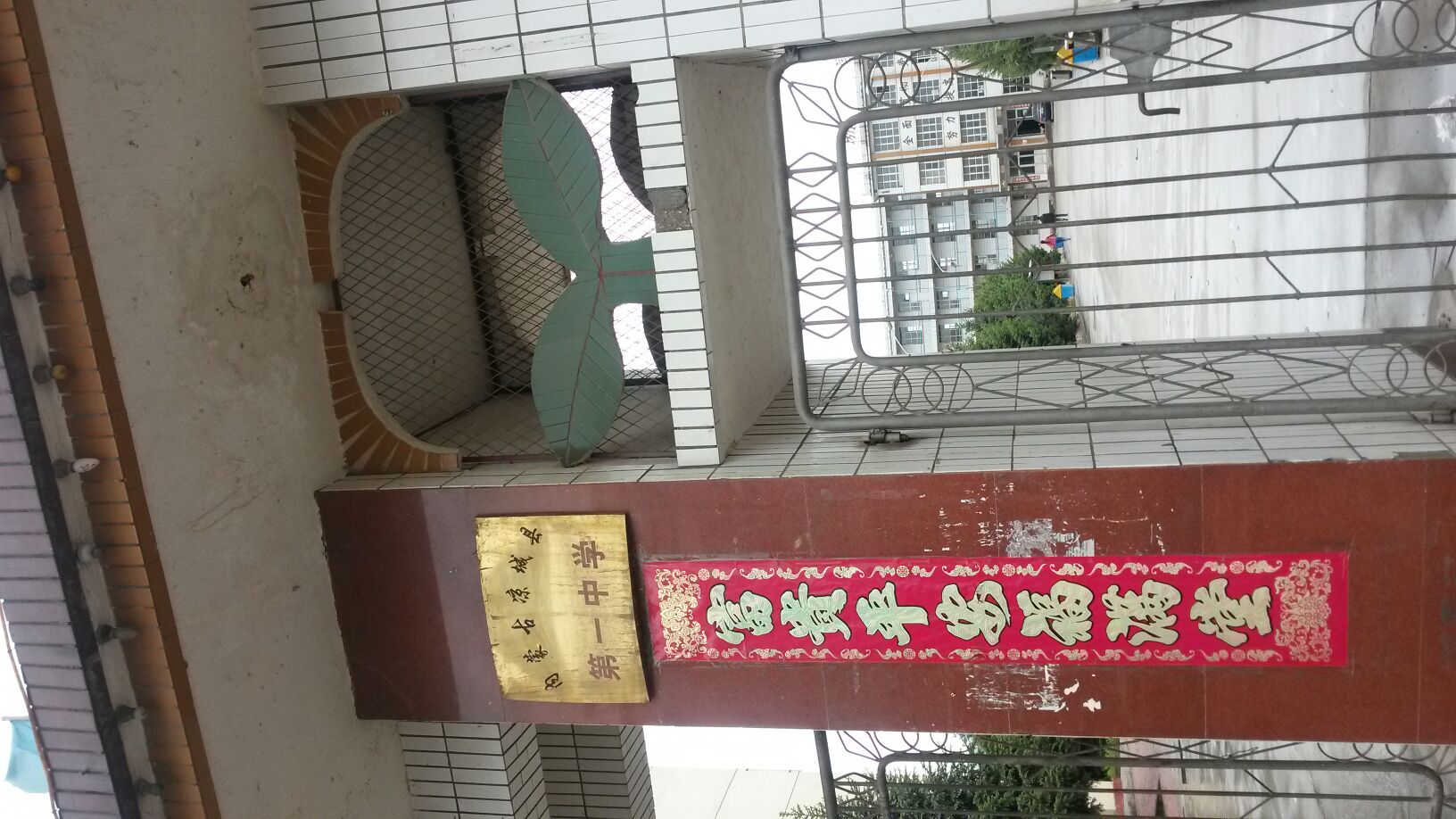 内蒙古自治区乌兰察布市凉城县第一中学(光明街北)