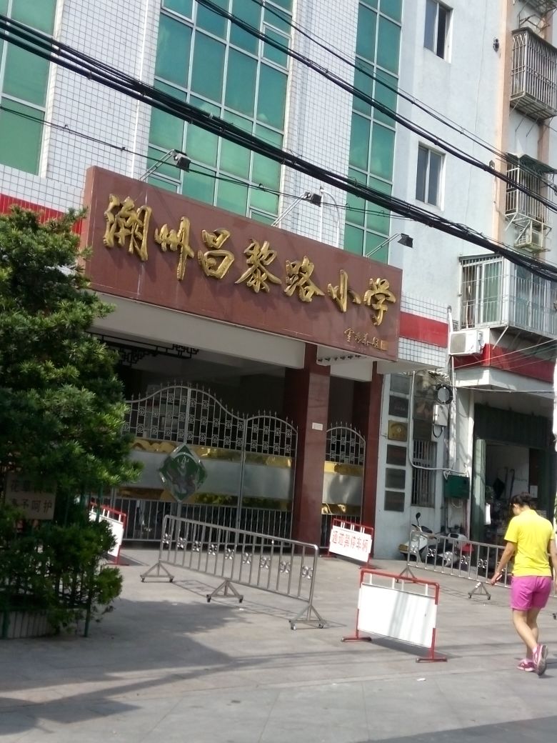 潮州昌黎县路小学