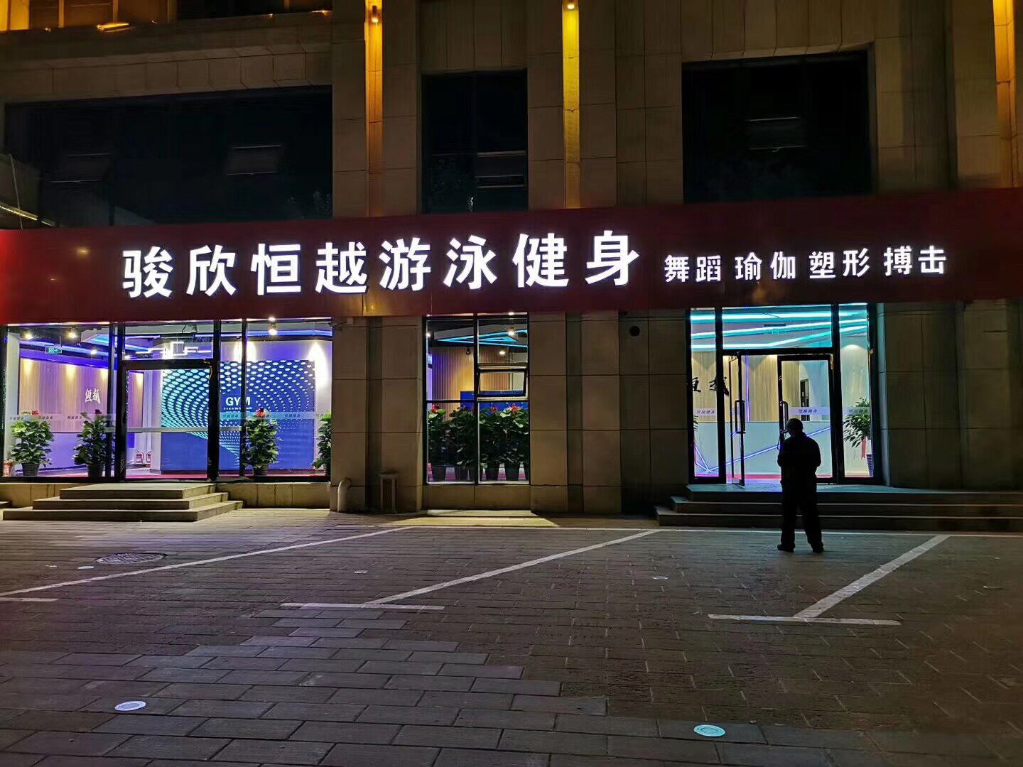 骏欣游泳健身房(环球大厦店)