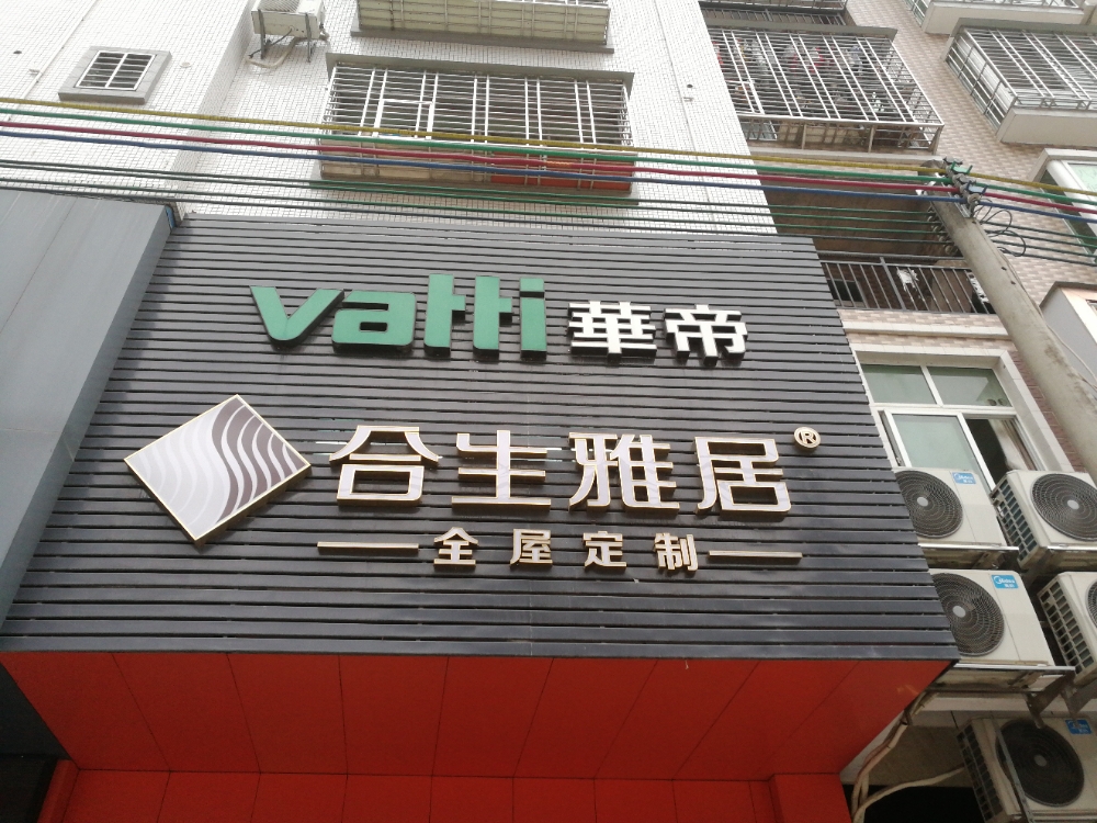 合生雅居全屋定制