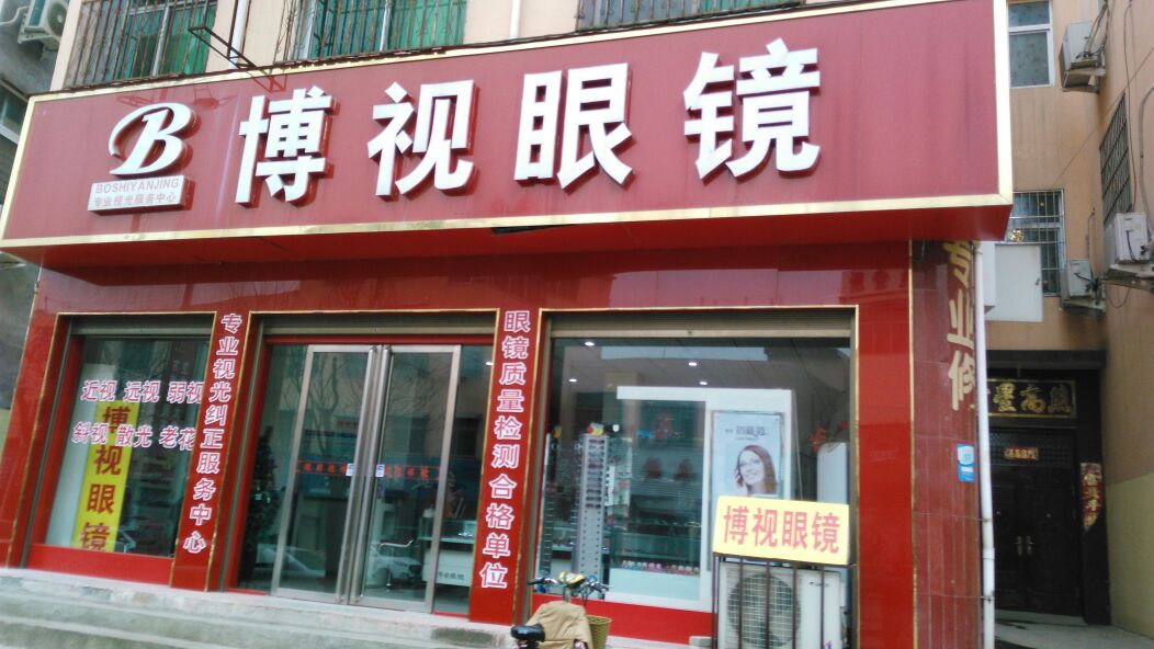 方城县博视眼镜(龙泉路店)