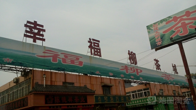 幸福柳茶城