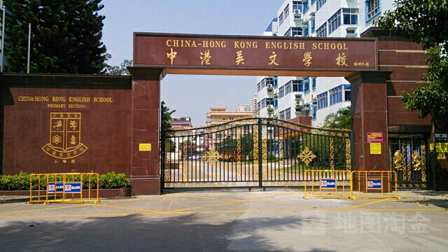 中港英文学校(小学部)