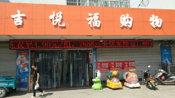 吉悦福购物广场(镇西店)