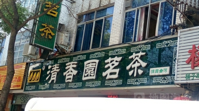 内乡县清香园茗茶(菊潭大街店)