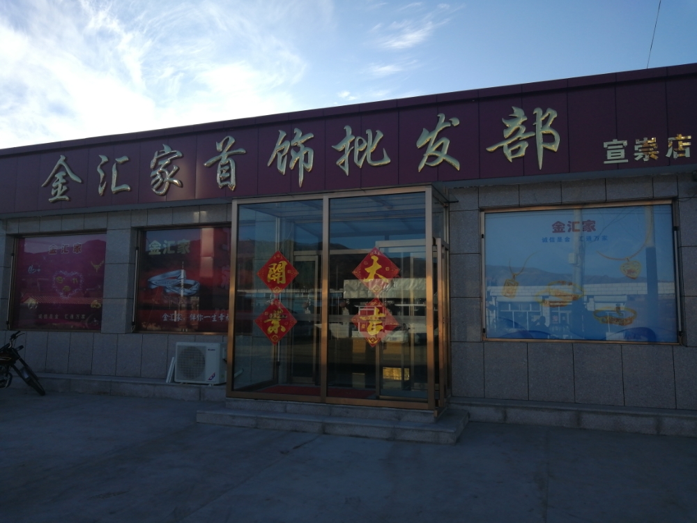 金汇家首饰批发部(宣崇店)