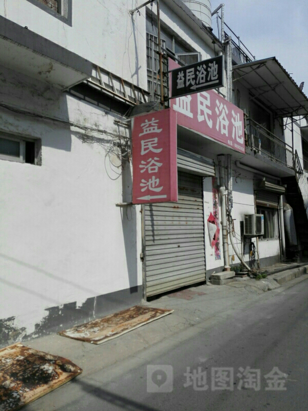 益民浴室(太湖路)