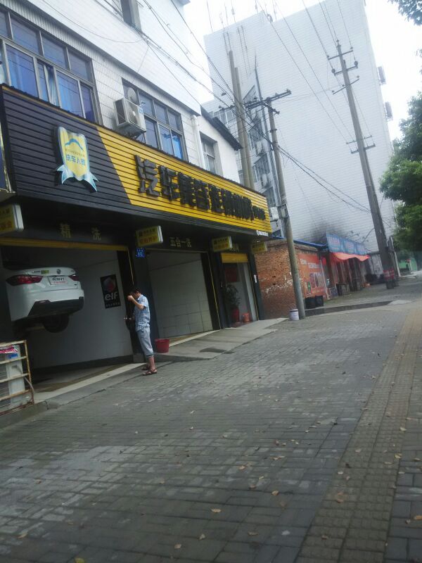 洗车人家(常德店)
