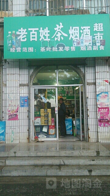 老百姓茶烟酒超市