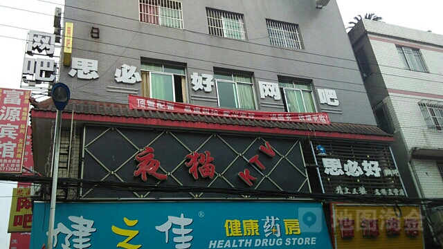 思必好网吧(龙桥直营店)