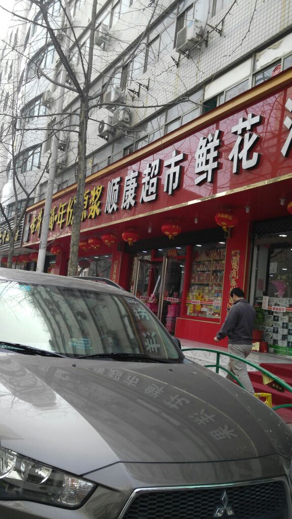 顺康超市(经八路店)