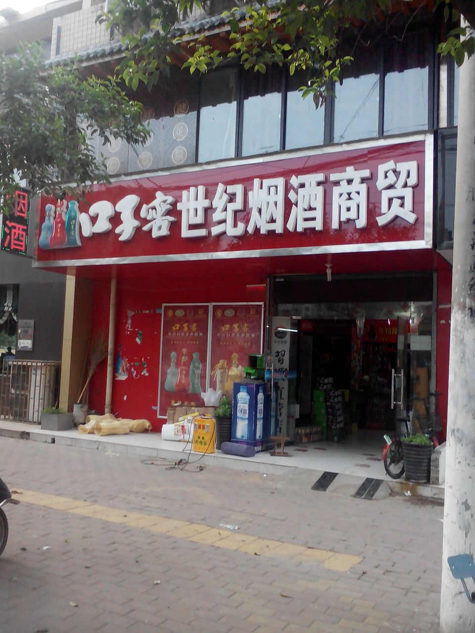 世纪烟酒批发(国基路店)