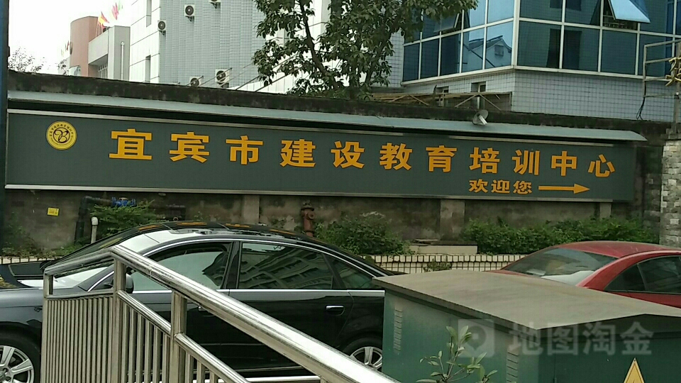 宜宾市建设教育培训中心