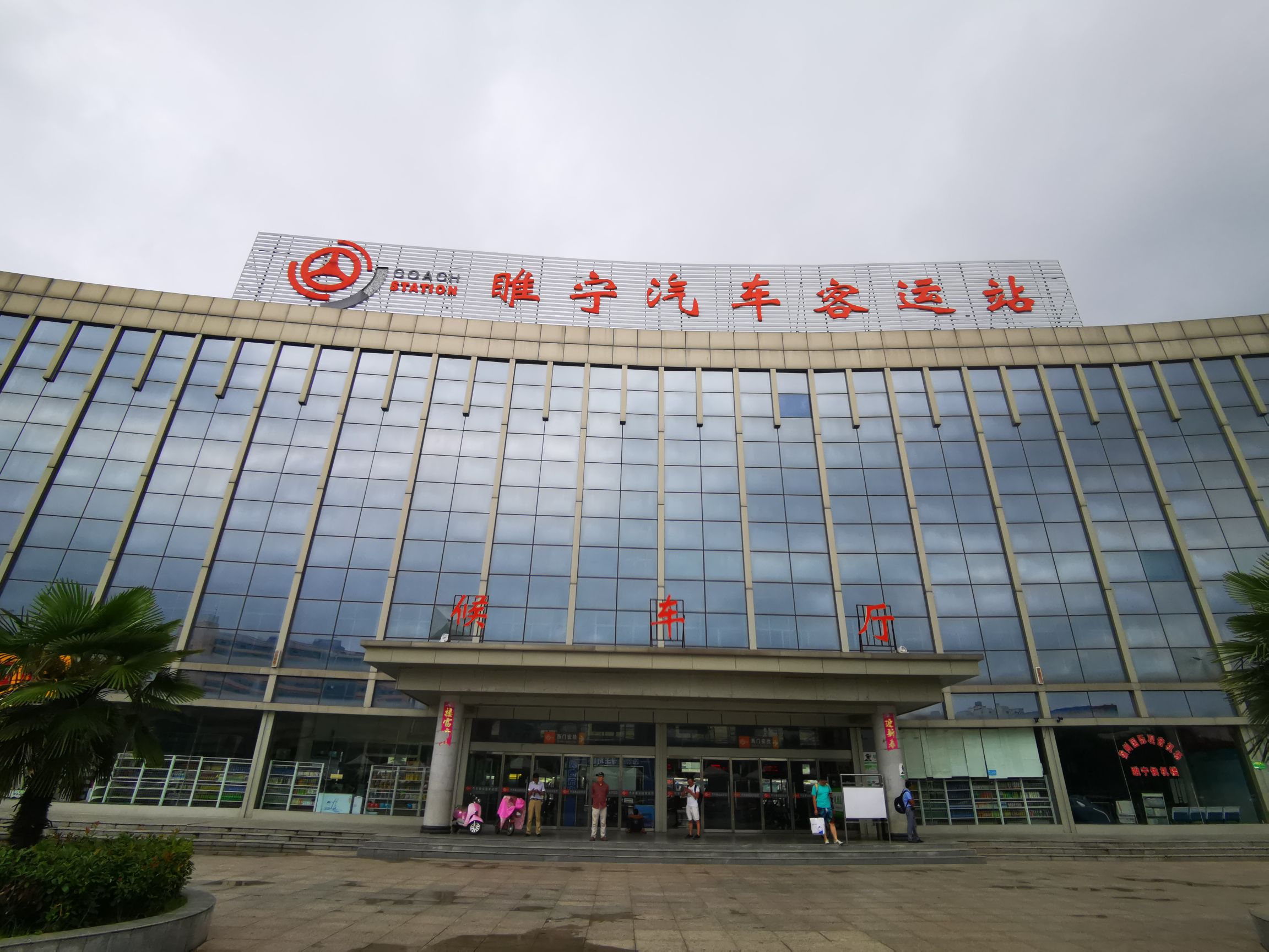 睢宁汽车客运站