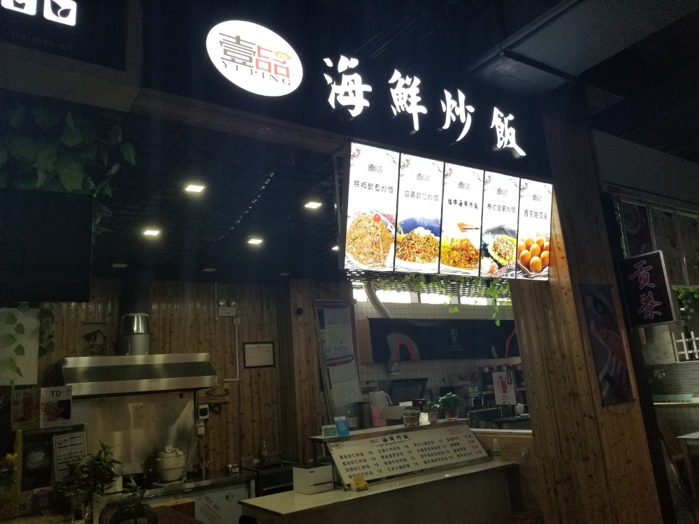 壹品海鲜吃饭