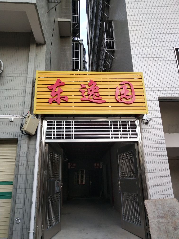 东逸园