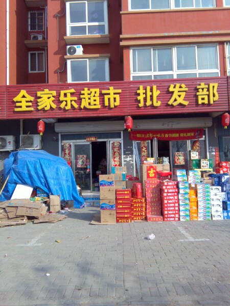 全家乐超市(博学路店)