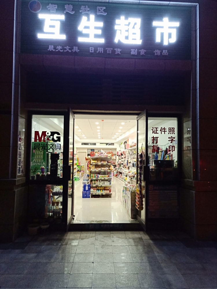 智慧社区互生超市