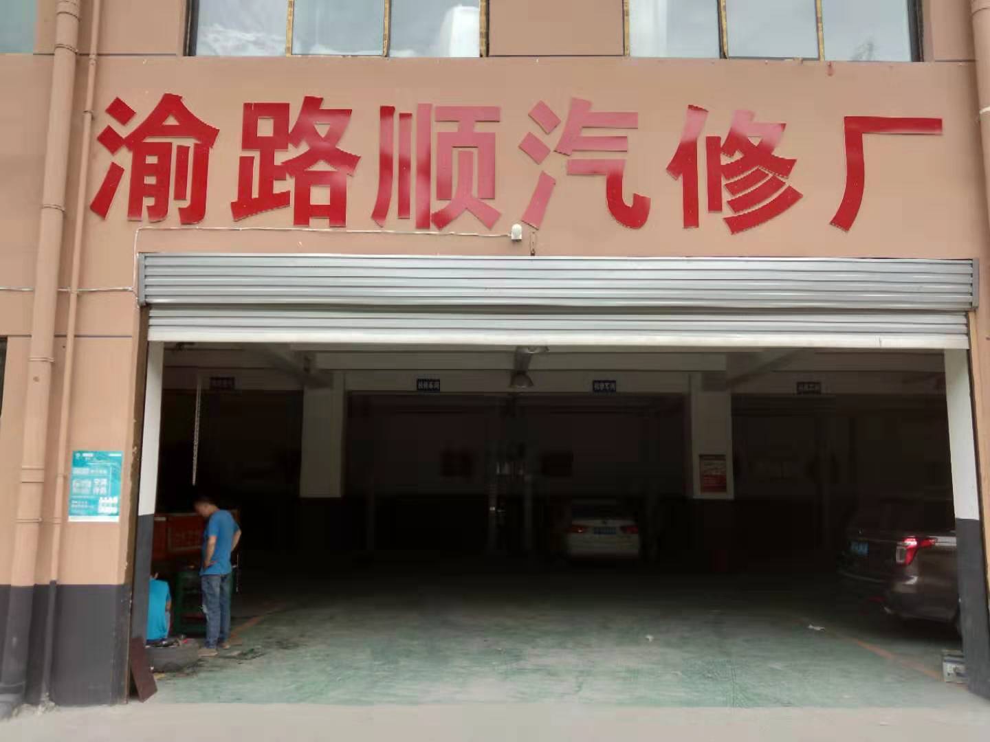 渝路顺qi修厂