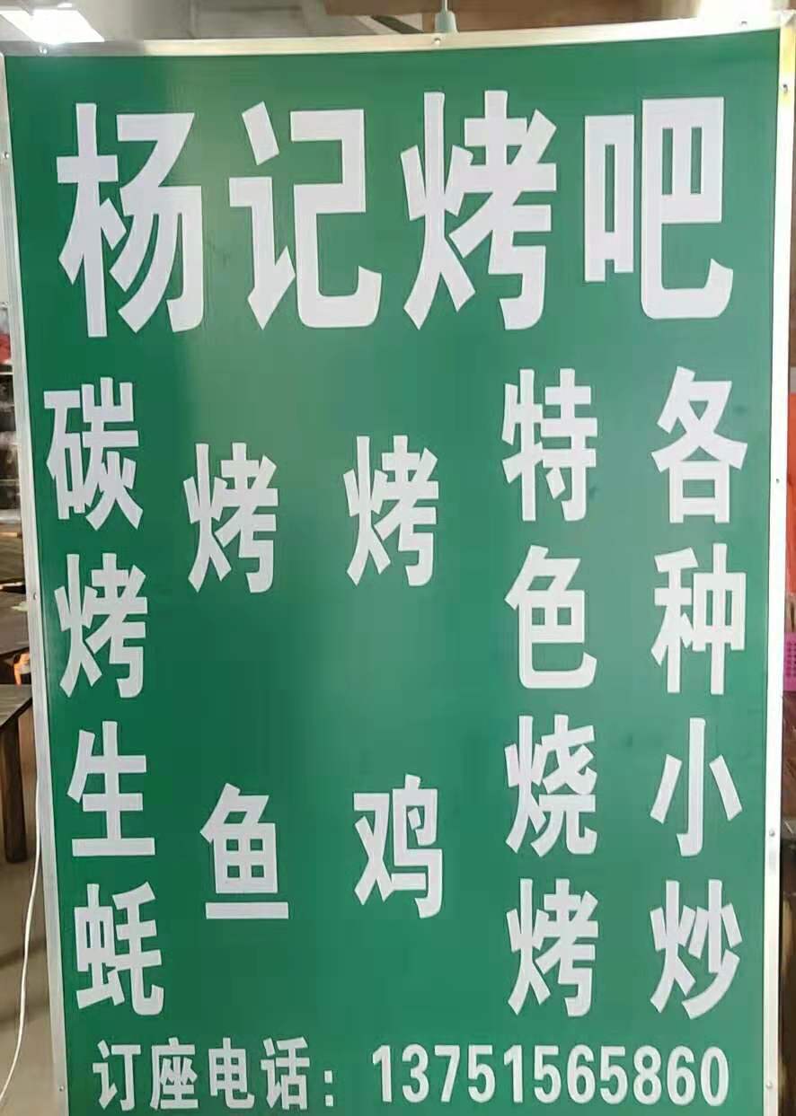 杨记烤吧