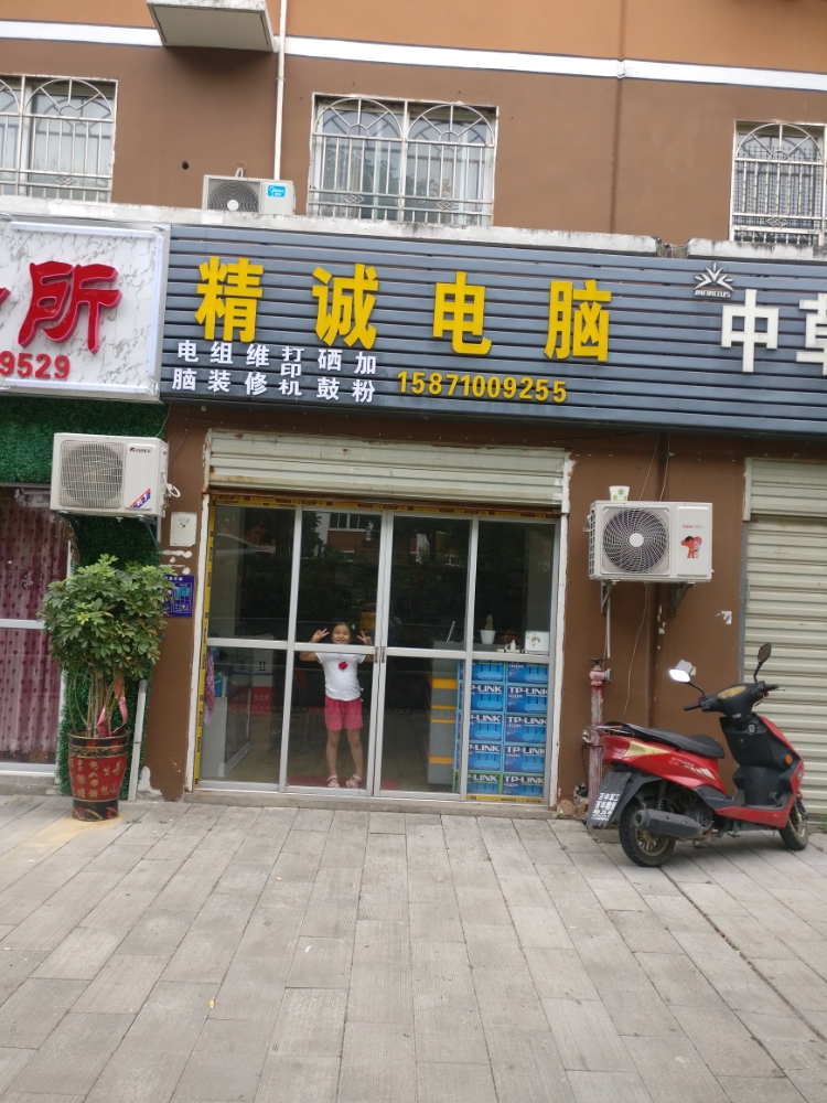 精诚电脑(魏庄小区店)